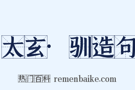 太玄·驯造句是什么意思的图片